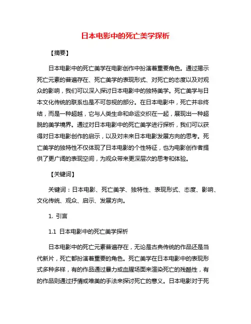 日本电影中的死亡美学探析