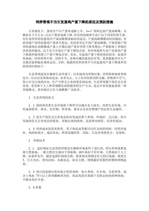 饲养管理不当引发蛋鸡产蛋下降的原因及预防措施