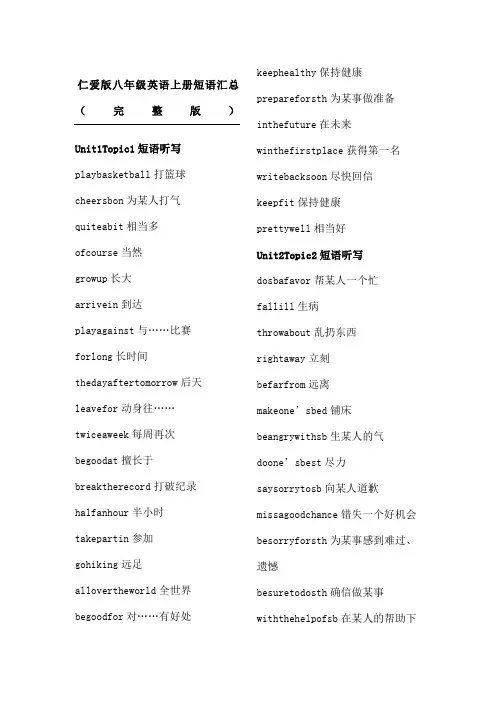 仁爱版新八年级英语上册短语汇总