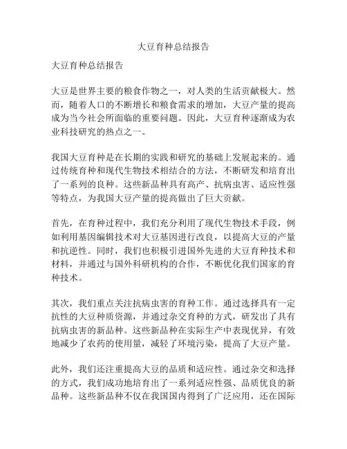 大豆育种总结报告