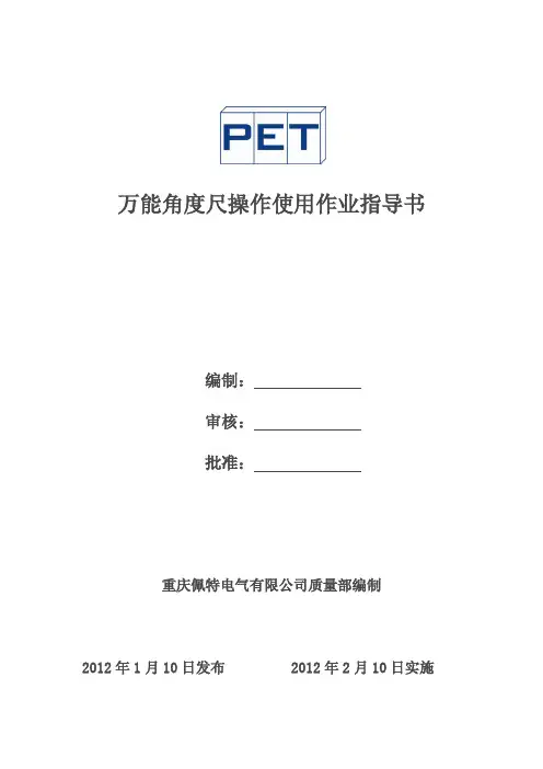万能角度尺使用作业指导书1