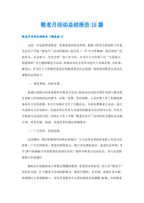 敬老月活动总结报告15篇