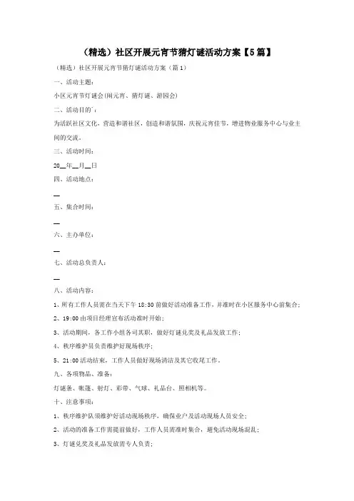 (精选)社区开展元宵节猜灯谜活动方案【5篇】