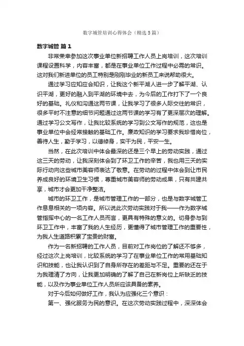 数字城管培训心得体会（精选5篇）