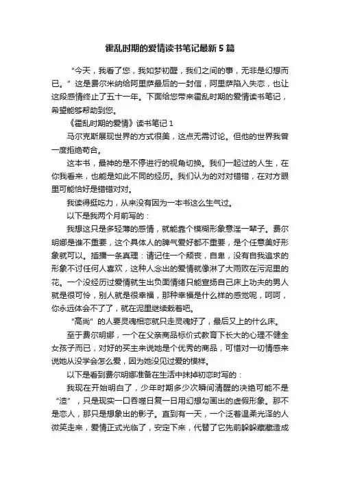 霍乱时期的爱情读书笔记最新5篇