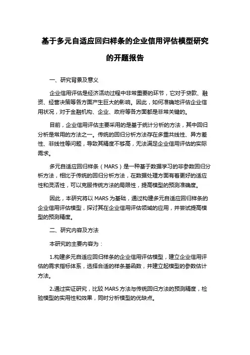 基于多元自适应回归样条的企业信用评估模型研究的开题报告
