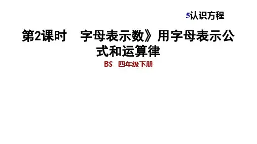 北师大版四年级下册数学习题课件-5.2 《 字母表示数》用字母表示公式和运算律 (共10张PPT)