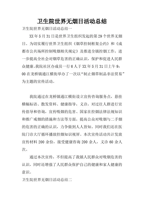 卫生院世界无烟日活动总结