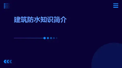 建筑防水知识简介