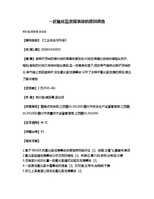 一起氟化氢泄漏事故的原因调查