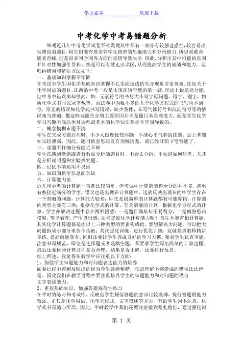 中考化学中考易错题分析