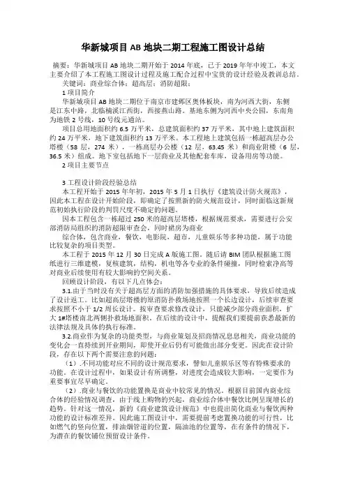 华新城项目AB地块二期工程施工图设计总结