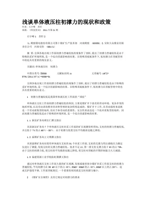 浅谈单体液压柱初撑力的现状和政策