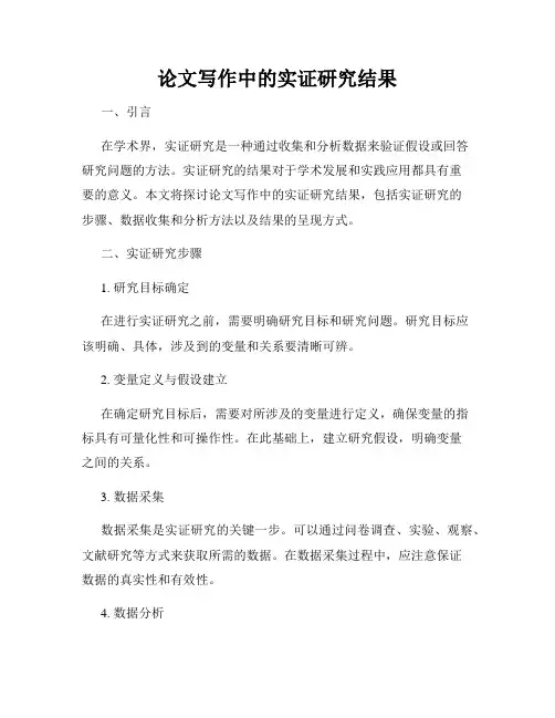 论文写作中的实证研究结果