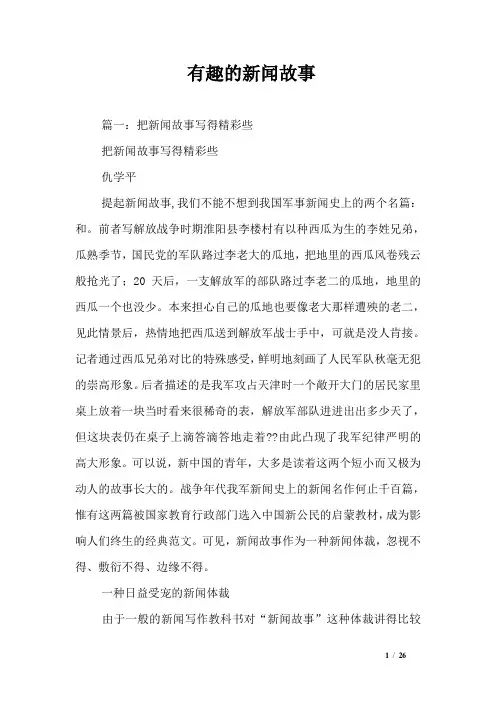 有趣的新闻故事