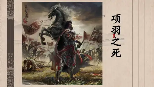 《项羽之死》精品课件(63张)