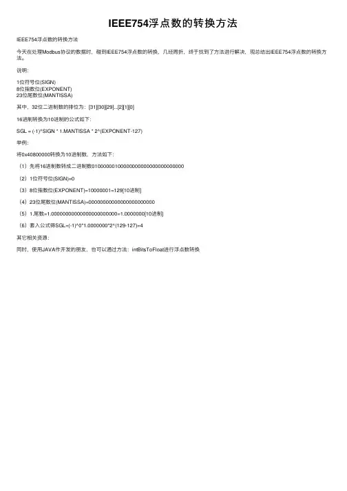 IEEE754浮点数的转换方法