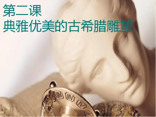 第二课典雅优美的古希腊雕塑PPT课件
