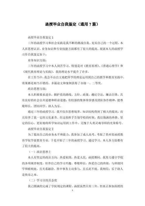 函授毕业自我鉴定(通用7篇)