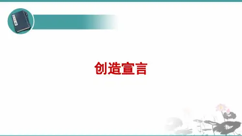 人教部编版九年级上册第20课《创造宣言》课件(24张PPT)