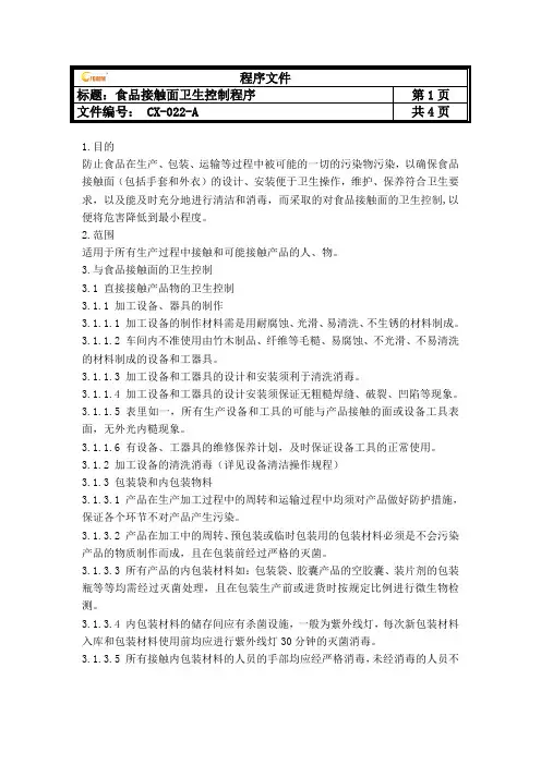 22食品接触面卫生控制程序