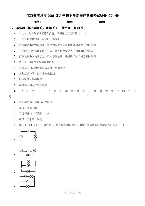 江西省南昌市2021版九年级上学期物理期末考试试卷(I)卷