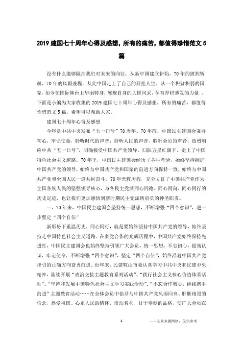 2019建国七十周年心得及感想,所有的痛苦,都值得珍惜范文5篇