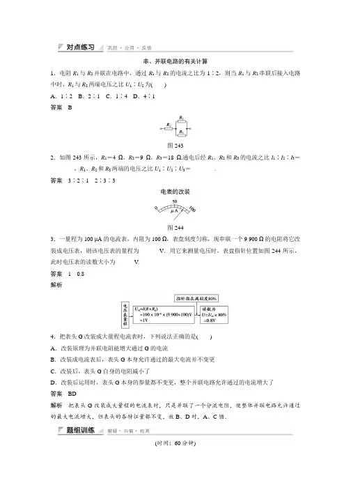 高中：串联电路和并联电路-经典练习(含答案)
