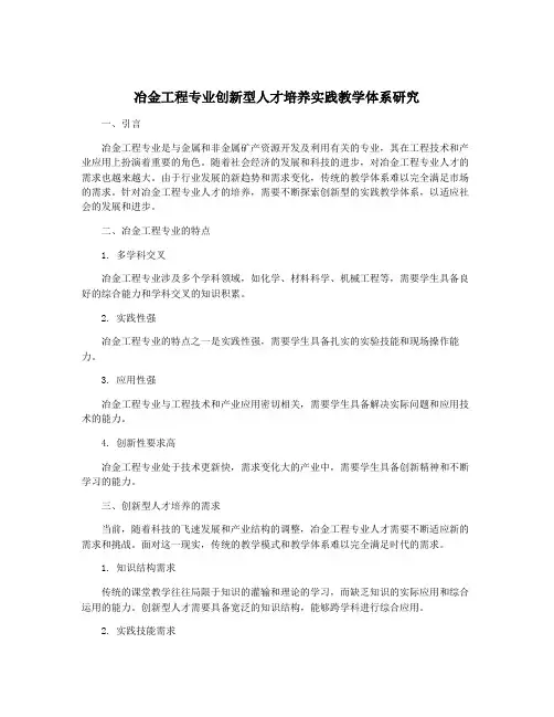冶金工程专业创新型人才培养实践教学体系研究