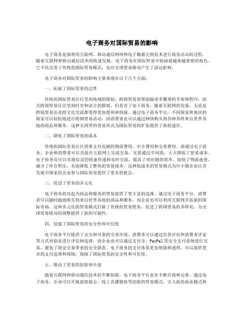 电子商务对国际贸易的影响