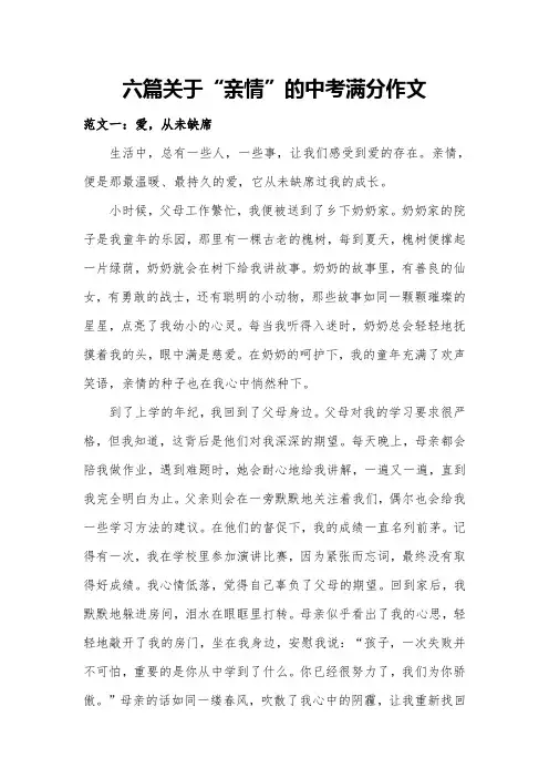 六篇关于“亲情”的中考满分作文