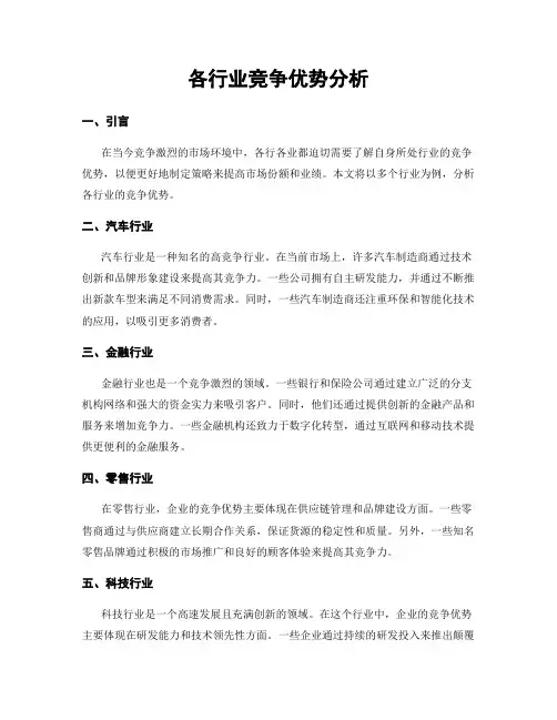 各行业竞争优势分析