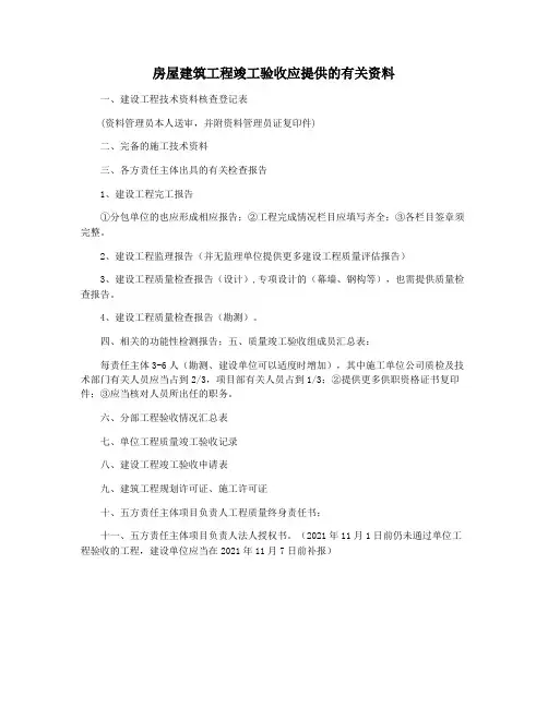 房屋建筑工程竣工验收应提供的有关资料