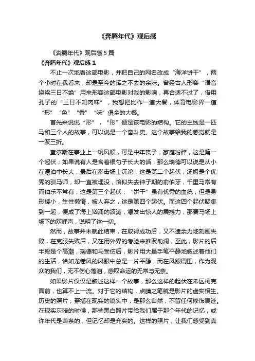 《奔腾年代》观后感5篇