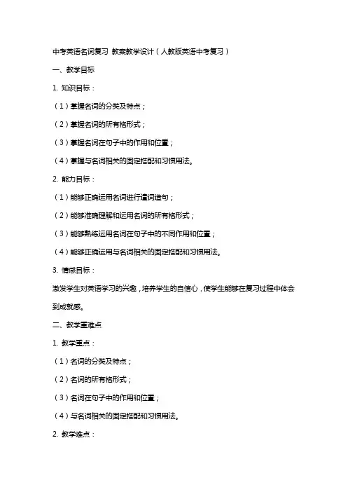 中考英语名词复习 教案教学设计(人教版英语中考复习)
