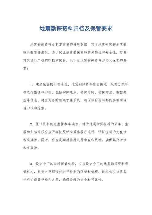 地震勘探资料归档及保管要求