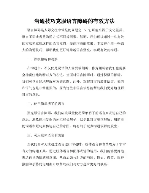 沟通技巧克服语言障碍的有效方法