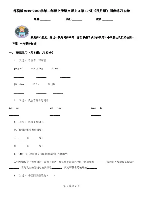 部编版2019-2020学年二年级上册语文课文3第10课《日月潭》同步练习B卷