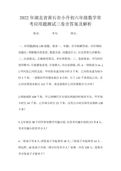2022年湖北省黄石市小升初六年级数学常考应用题测试三卷含答案及解析