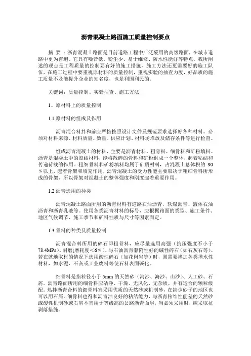 沥青混凝土路面施工质量控制要点