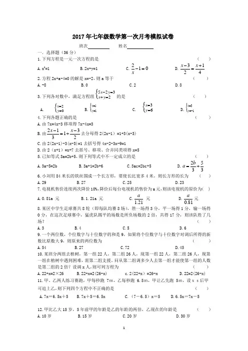 2017年七年级数学第一次月考模拟试卷