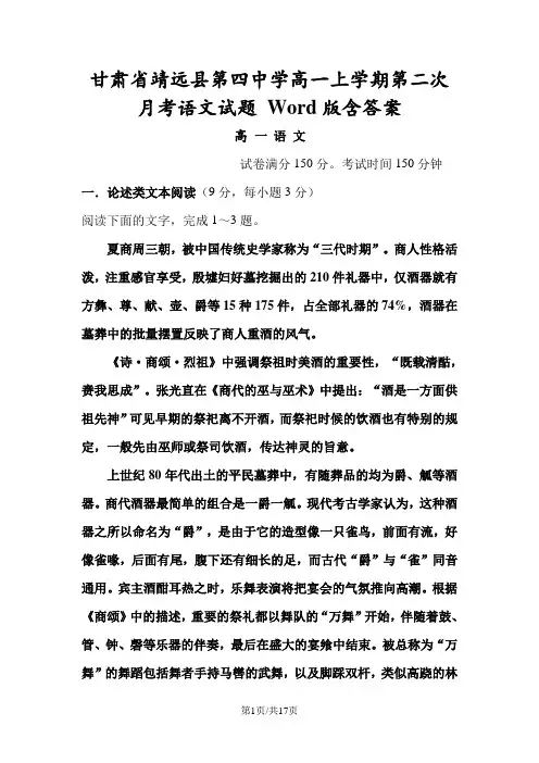 甘肃省靖远县第四中学高一上学期第二次月考语文试题 Word版含答案