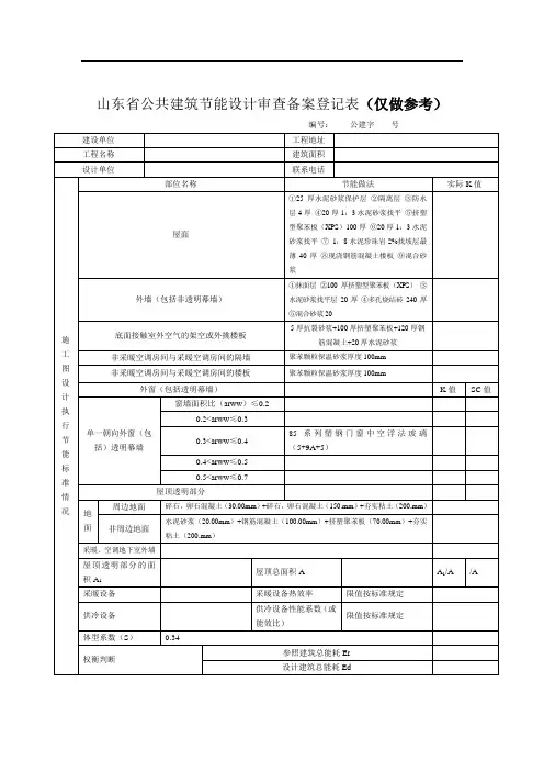 山东省公共建筑节能设计审查备案登记表