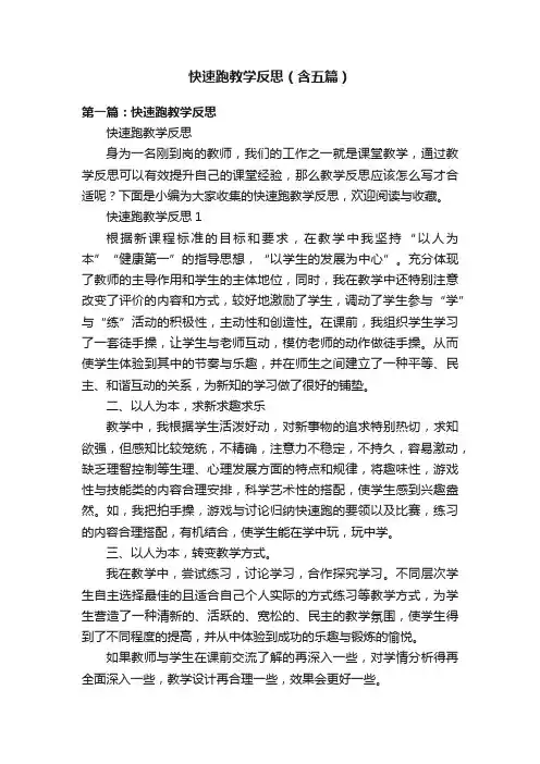 快速跑教学反思（含五篇）