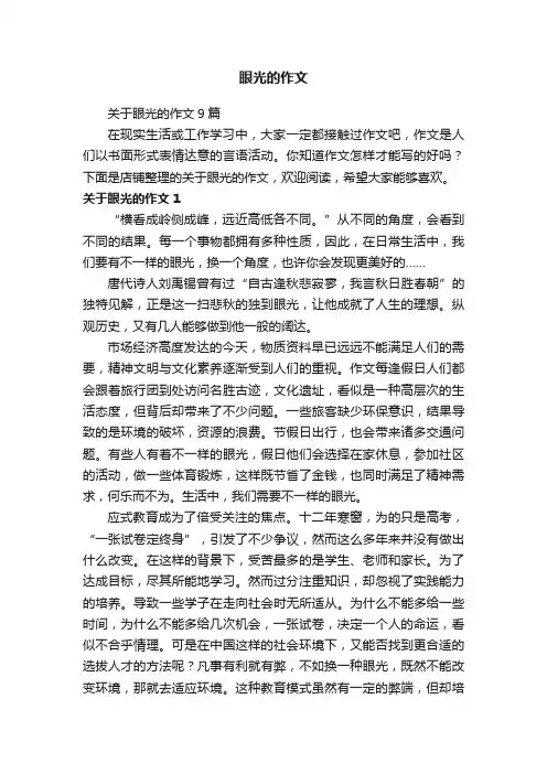眼光的作文