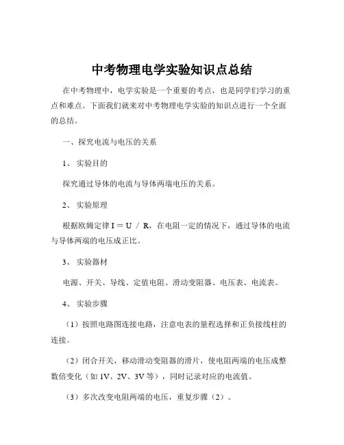 中考物理电学实验知识点总结