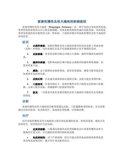 家族性慢性良性天疱疮的疾病症状