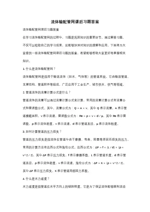 流体输配管网课后习题答案
