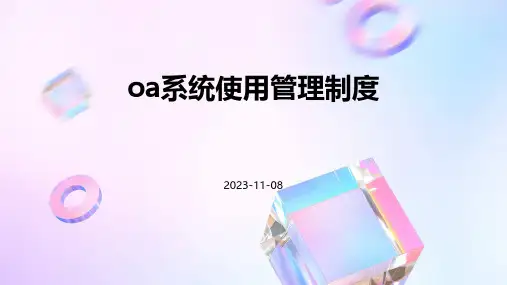 OA系统使用管理制度