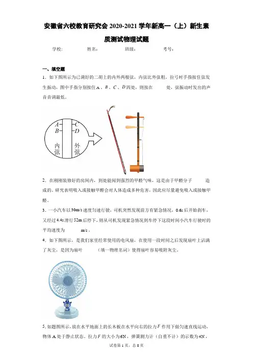 安徽省六校教育研究会2020-2021学年新高一(上)新生素质测试物理试题